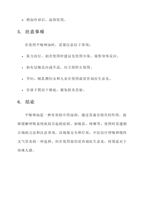 平喘神汤的功效与作用