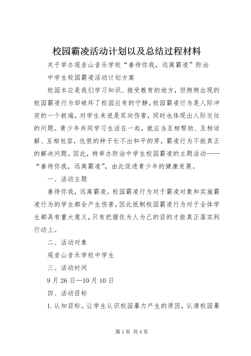 校园霸凌活动计划以及总结过程材料.docx