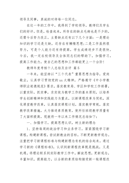 教师年度考核个人总结及自评.docx