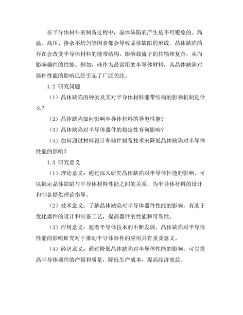 晶体缺陷对半导体性能的影响