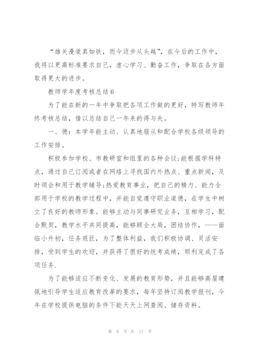 教师学年度考核总结10篇.docx