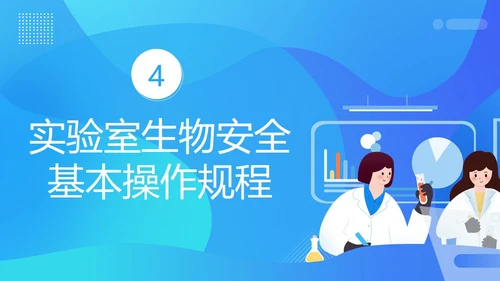 实验室生物安全知识培训PPT课件