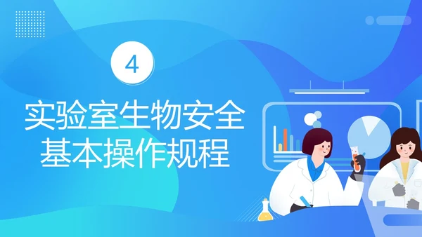 实验室生物安全知识培训PPT课件