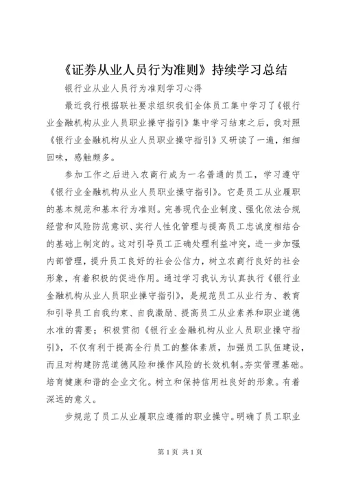 《证券从业人员行为准则》持续学习总结 (5).docx