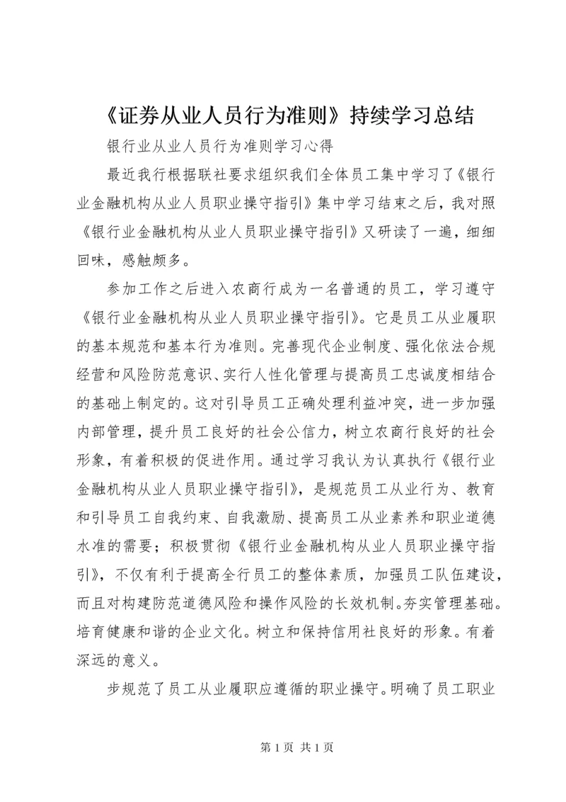 《证券从业人员行为准则》持续学习总结 (5).docx