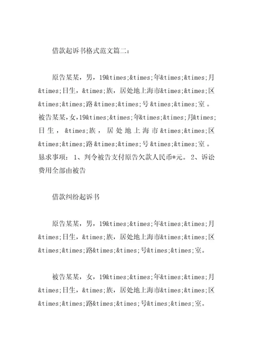 借款起诉书格式范文3篇