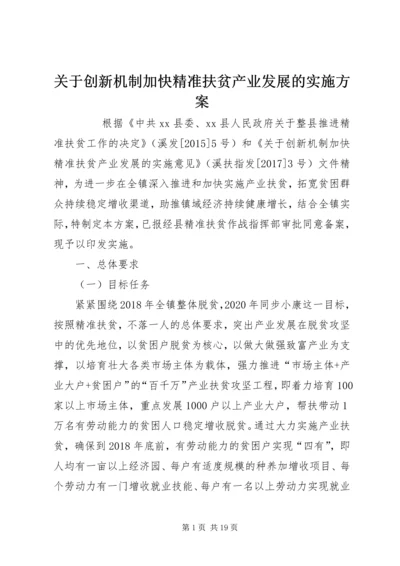 关于创新机制加快精准扶贫产业发展的实施方案.docx