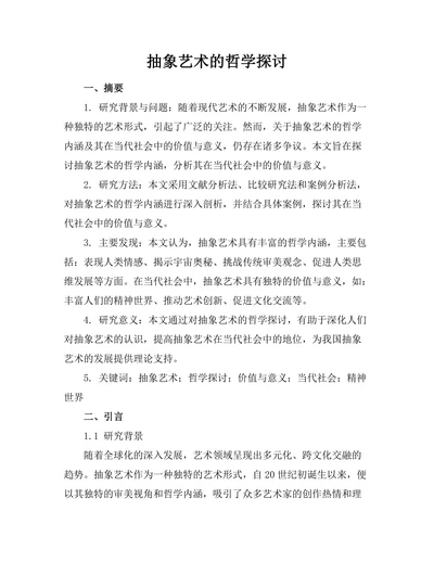 抽象艺术的哲学探讨