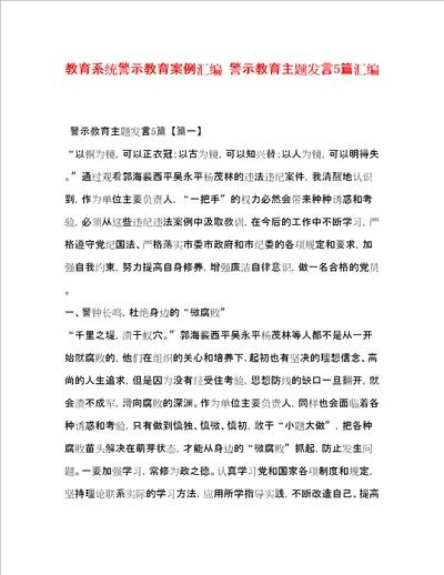 教育系统警示教育案例汇编警示教育主题发言5篇汇编