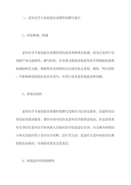 老年医学专业技能培训课件