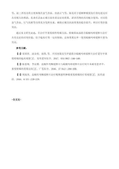 癌痛荣血汤联合硫酸吗啡缓释片治疗中重度癌性疼痛临床观察.docx