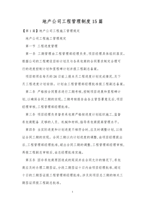 地产公司工程管理制度15篇.docx