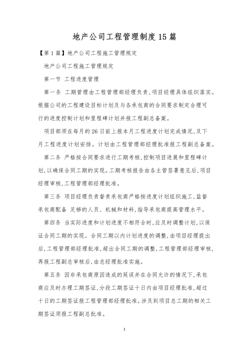 地产公司工程管理制度15篇.docx