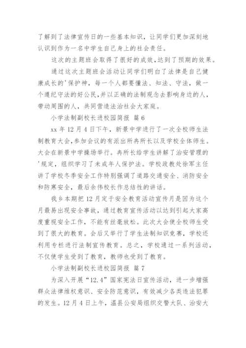 小学法制副校长进校园简报.docx