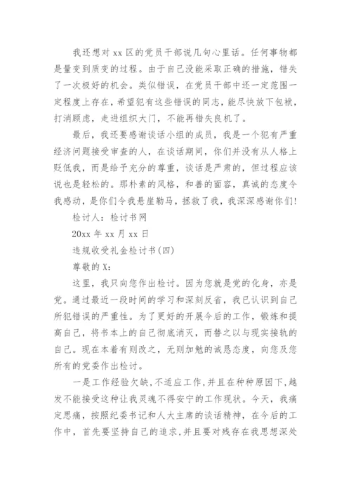 违规收受礼金检讨书,违纪收礼金检讨书.docx