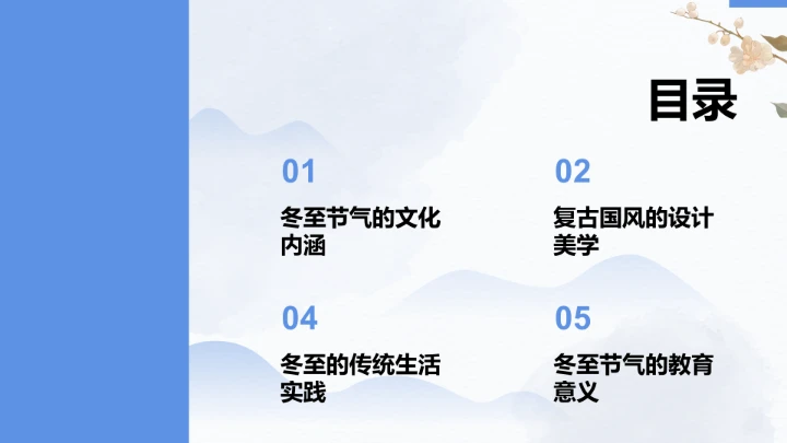 二十四节气冬至PPT模板