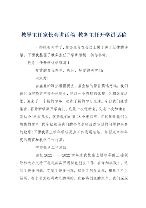 教导主任家长会讲话稿 教务主任开学讲话稿