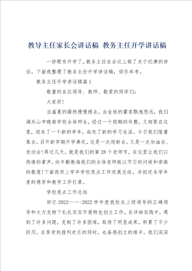 教导主任家长会讲话稿 教务主任开学讲话稿