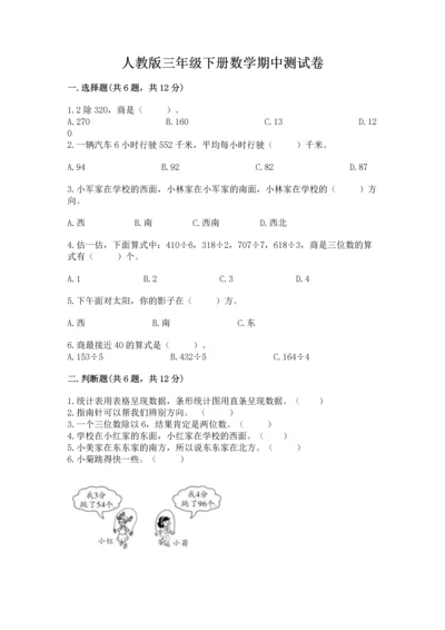 人教版三年级下册数学期中测试卷精品【巩固】.docx