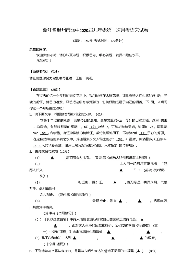 浙江省温州市23中2020届九年级第一次月考语文试卷（含答案）