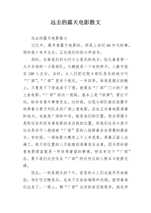 远去的露天电影散文.docx