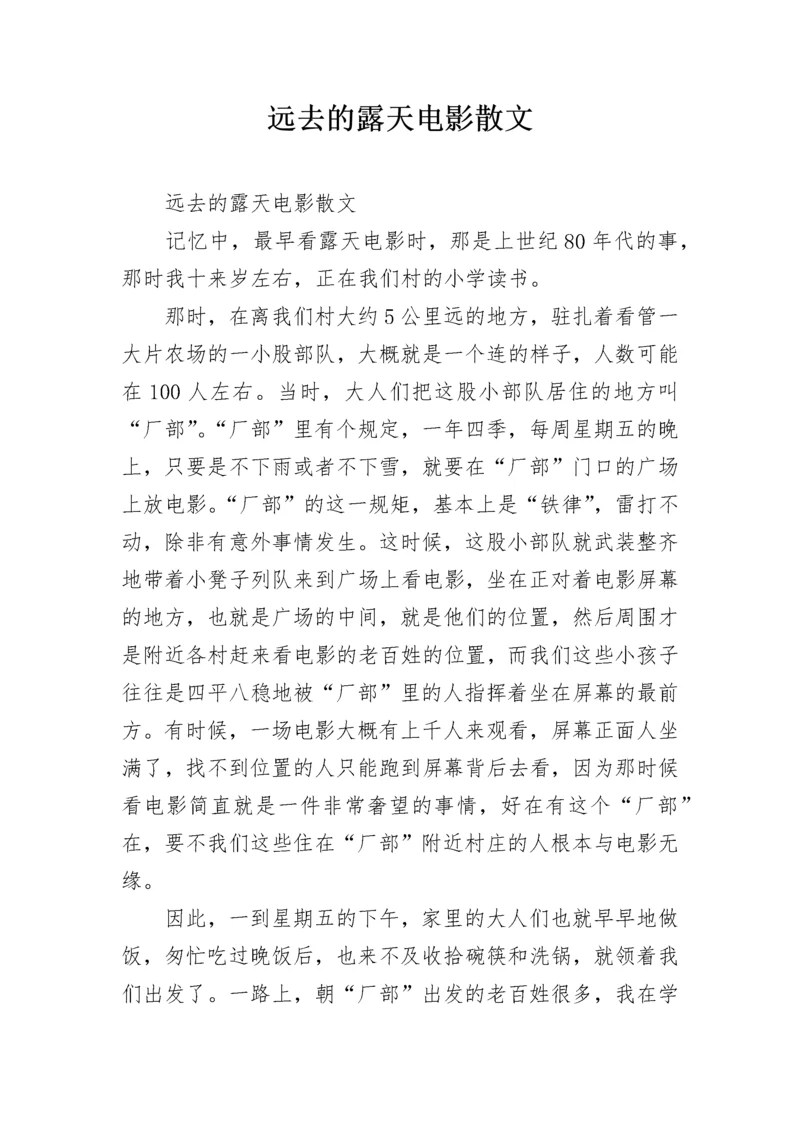 远去的露天电影散文.docx