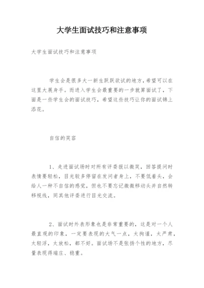 大学生面试技巧和注意事项.docx