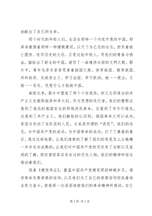 观看《建党伟业》心得体会 (2).docx