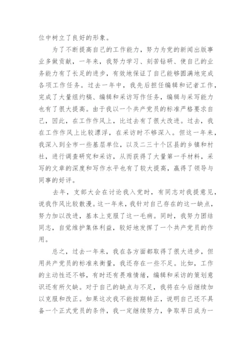 新闻工作者入党转正书.docx