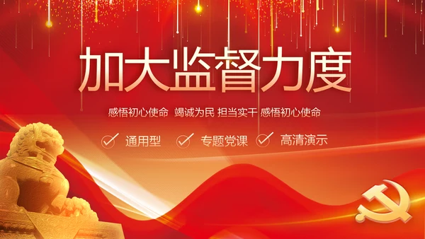 纪检监察党风廉政教育工作汇报ppt