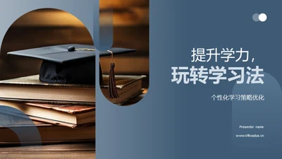 提升学力，玩转学习法