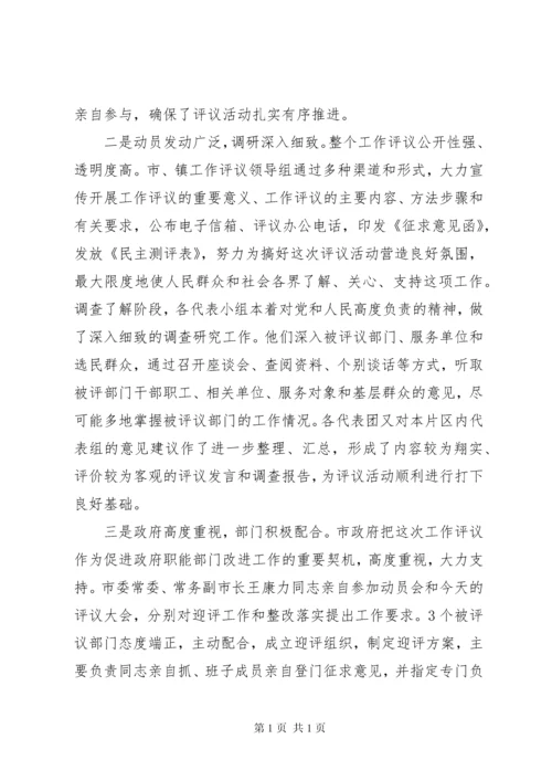 在人大评议工作会议上的讲话.docx