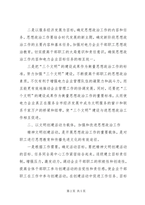 加强企业思想政治工作 (3).docx