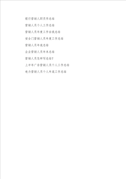 2021年度营销人职员作总结范文