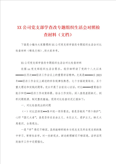 公司党支部学查改专题组织生活会对照检查材料