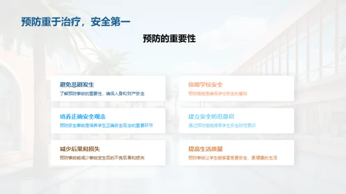 校园安全防范