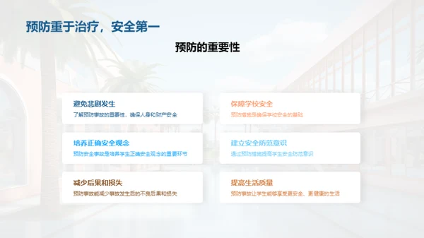 校园安全防范