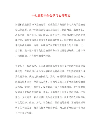 精编十七届四中全会学习心得范文.docx