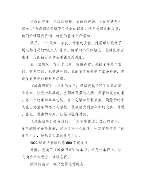 2022城南旧事读后感600字范文