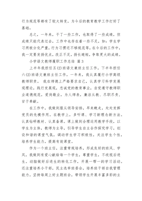 小学语文教师履职工作总结.docx