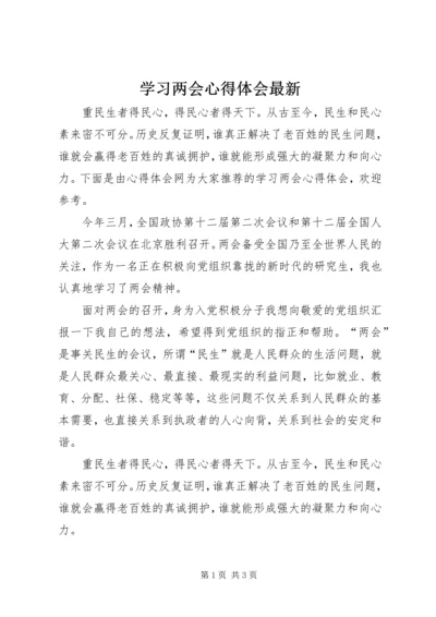 学习两会心得体会最新.docx