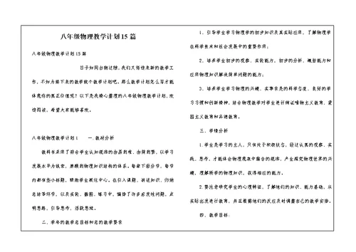 八年级物理教学计划15篇