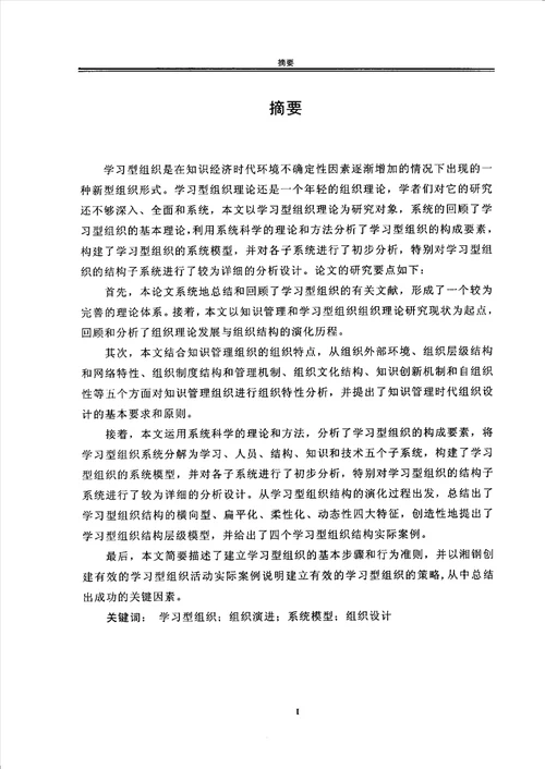 基于知识管理和系统模型的学习型组织设计企业管理专业毕业论文