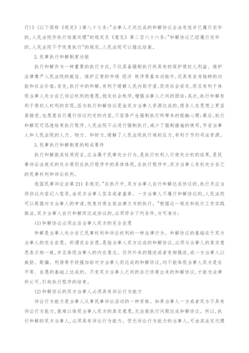 浅析我国民事执行和解制度.docx