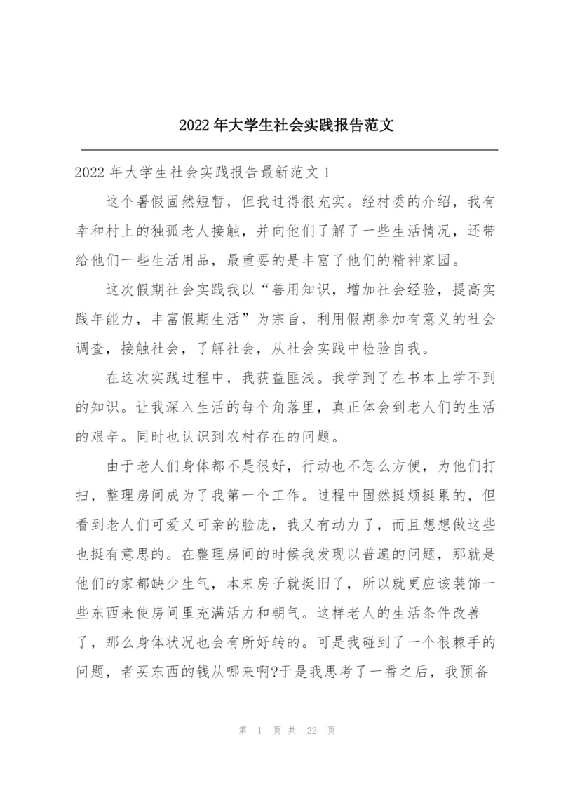 2022年大学生社会实践报告范文.docx