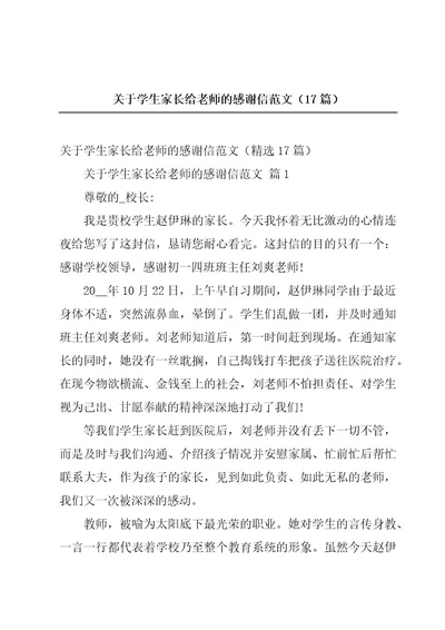 关于学生家长给老师的感谢信范文（17篇）