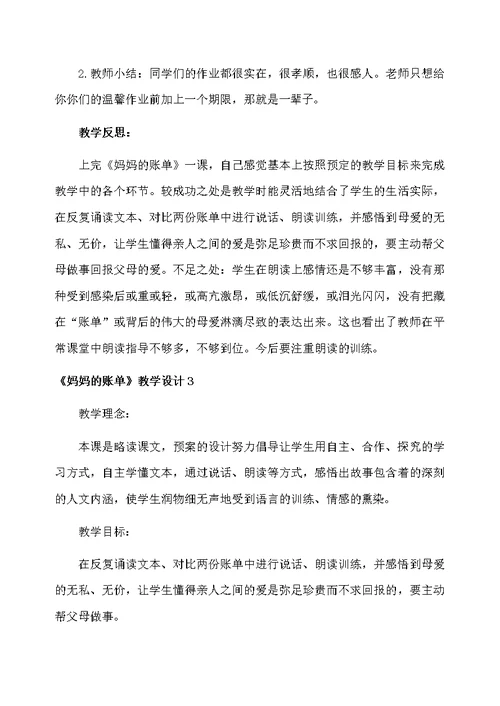 《妈妈的账单》教学设计