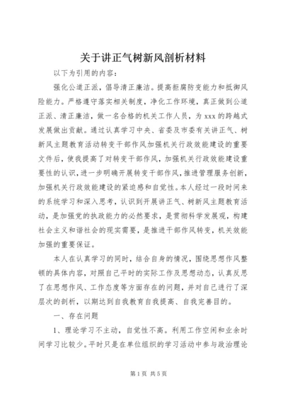 关于讲正气树新风剖析材料.docx