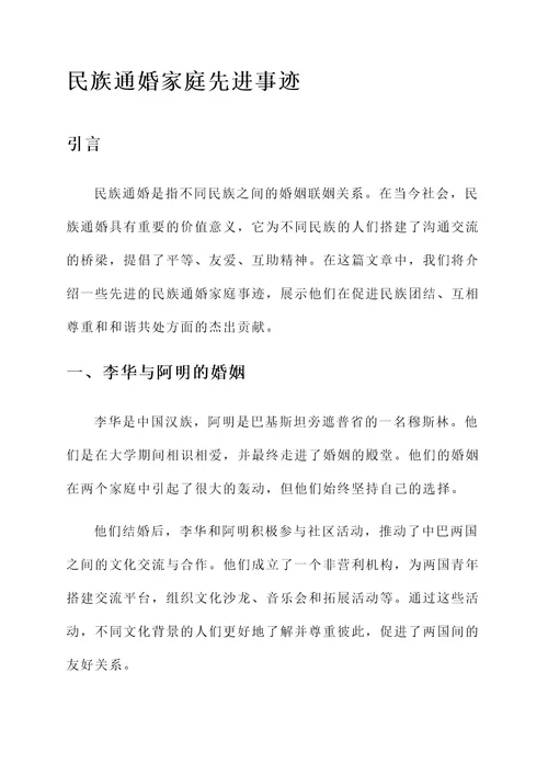 民族通婚家庭先进事迹