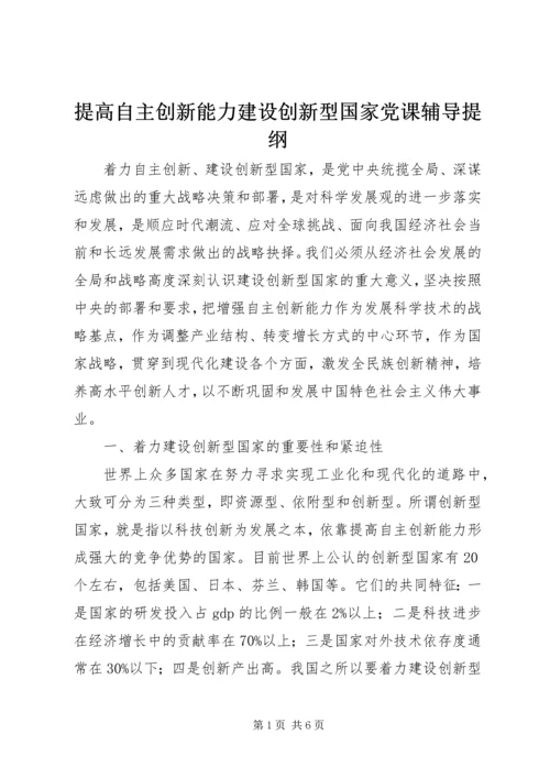 提高自主创新能力建设创新型国家党课辅导提纲 (5).docx